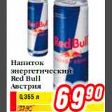 Магазин:Билла,Скидка:Напиток энергетический Red Bull Австрия