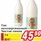 Тан негазированный Чистая линия