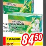 Чай зеленый Twinings