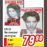 Магазин:Билла,Скидка:DVD Великие актеры