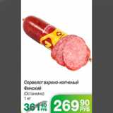 СЕРВЕЛАТ ФИНСКИЙ ОСТАНКИНО