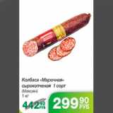 КОЛБАСА МАРОЧНАЯ МИКОЯН