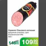 Магазин:Народная 7я Семья,Скидка:СЕРВЕЛАТ ОЛЬХОВОГО РЕЗЕКНЕНСКИЙ МК