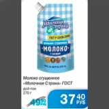 МОЛОКО СГУЩЕНОЕ МОЛОЧНАЯ СТРАНА ДОЙ-ПАК