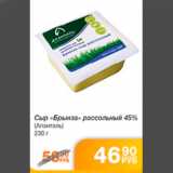 Магазин:Народная 7я Семья,Скидка:СЫР БРЫНЗА АЛАНТАЛЬ