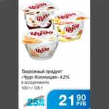 Магазин:Народная 7я Семья,Скидка:ТВОРОЖНЫЙ ПРОДУКТ ЧУДО