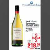 Магазин:Метро,Скидка:ВИНО Jacob`s Creek Chardonnay ORLANDO WINES