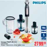 Магазин:Метро,Скидка:БЛЕНДЕР PHILIPS HR 1372