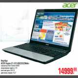 Магазин:Метро,Скидка:НОУТБУК ACER Aspire E1-531-B822G32Mnks