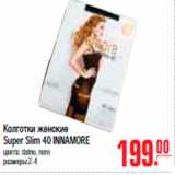 Магазин:Метро,Скидка:КОЛГОТКИ Super Slim 40 INNAMORE