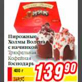 Магазин:Билла,Скидка:Пирожные Холмы Волена с начинкой ГосподарЬ