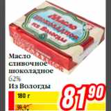 Магазин:Билла,Скидка:Масло сливочное шоколадное 62% Из Вологды
