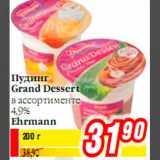 Магазин:Билла,Скидка:Пудинг Grand Dessert в ассортименте 4,9% Ehrmann