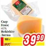 Магазин:Билла,Скидка:Сыр Гоюс 40% Rokiskio Литва