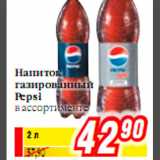 Магазин:Билла,Скидка:Напиток газированный Pepsi