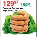 Магазин:Spar,Скидка:Сосиски Докторские Черкизово 