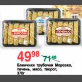 Магазин:Spar,Скидка:Блинчики трубочки Морозко 