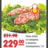 Магазин:Карусель,Скидка:Люля-кебаб из говядины