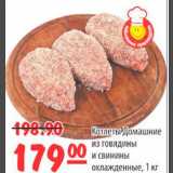 Магазин:Карусель,Скидка:Котлеты домашние из говядины и свинины