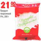 Магазин:Карусель,Скидка:Продукт творожный 