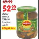 Магазин:Карусель,Скидка:Огурцы соленые Corrado