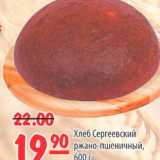 Магазин:Карусель,Скидка:Хлеб Сергеевский ржано-пшеничный