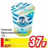 Магазин:Билла,Скидка:Сметана Простоквашино 15%