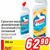 Магазин:Билла,Скидка:Средство жидкое дезинфицирующее Туалетный утенок Активный