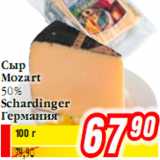 Магазин:Билла,Скидка:Сыр Mozart 50% Schardinger Германия