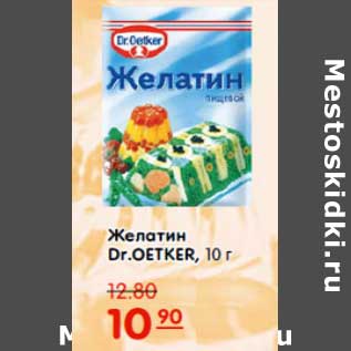 Акция - ЖЕЛАТИН DR.OETKER