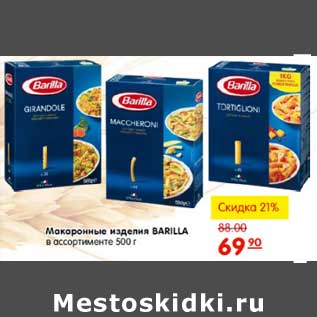 Акция - МАКАРОННЫЕ ИЗДЕЛИЯ BARILLA