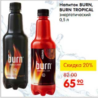 Акция - НАПИТОК BURN, BURN TROPICAL