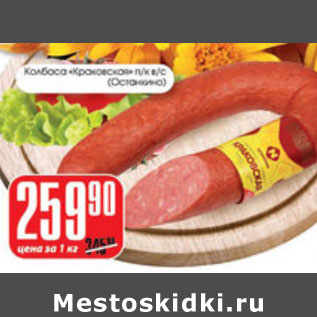 Акция - КОЛБАСА КРАКОВСКАЯ ОСТАНКИНО