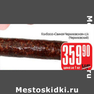 Акция - КОЛБАСА СВИНАЯ ЧЕРКИЗОВСКИЙ
