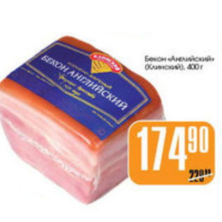 Акция - БЕКОН АНГЛИЙСКИЙ КЛИНСКИЙ