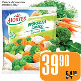 Акция - СМЕСЬ БРОККОЛИ HORTEX