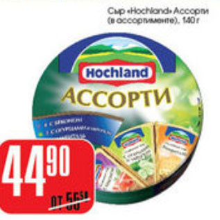 Акция - СЫР HOCHLAND АССОРТИ