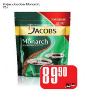 Акция - КОФЕ JACOBS MONARCH