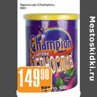 Акция - ЧЕРНОСЛИВ CHAMPION