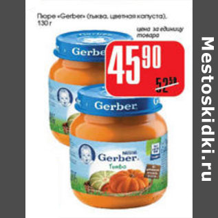 Акция - ПЮРЕ GERBER