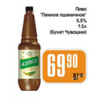 Акция - ПИВО ПЕННОЕ ПШЕНИЧНОЕ