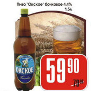 Акция - ПИВО ОКСКОЕ БОЧКОВОЕ