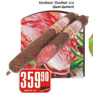 Акция - КОЛБАСА ОСОБАЯ ДЫМ ДЫМЫЧ