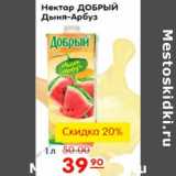 Магазин:Карусель,Скидка:НЕКТАР ДОБРЫЙ ДЫНЯ-АРБУЗ 1л