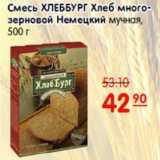 Магазин:Карусель,Скидка:СМЕСЬ ХЛЕББУРГ ХЛЕБ МНОГОЗЕРНОВОЙ НЕМЕЦКИЙ 