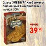 Магазин:Карусель,Скидка:СМЕСЬ ХЛЕББУРГ ХЛЕБ РЖАНОПШЕНИЧНЫЙ СКАНДИНАВСКИЙ