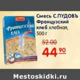 Магазин:Карусель,Скидка:СМЕСЬ С.ПУДОВЪ ФРАНЦУЗСКИЙ ХЛЕБ