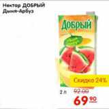 Магазин:Карусель,Скидка:НЕКТАР ДОБРЫЙ ДЫНЯ-АРБУЗ 2л