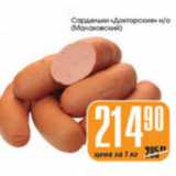 Магазин:Авоська,Скидка:САРДЕЛЬКИ ДОКТОРСКИЕ МАЛАХОВСКИЙ