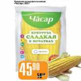 Магазин:Авоська,Скидка:КУКУРУЗА СЛАДКАЯ ЧАСАР